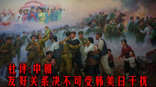 社评：中朝友好关系决不可受韩美日干扰