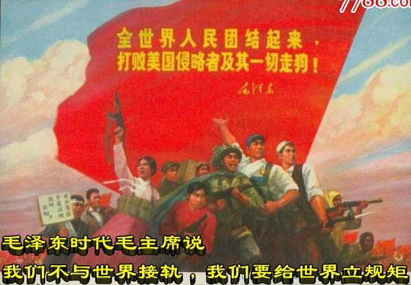 毛泽东时代毛主席说我们不与世界接轨，我们要给世界立规矩