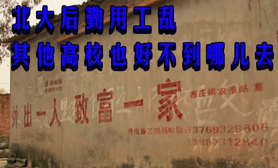 北大后勤用工乱 其他高校也好不到哪儿去