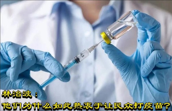 林治波：他们为什么如此热衷于让民众打疫苗？