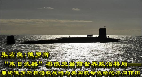 张宏良:俄罗斯“末日武器”将改变当前世界政治格局