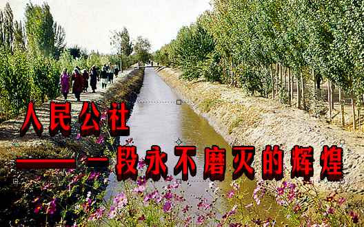 人民公社 —— 一段永不磨灭的辉煌