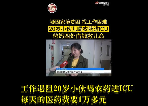 工作遇阻20岁小伙喝农药进ICU 每天的医药费要1万多元