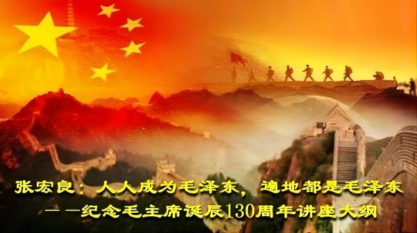 张宏良：人人成为毛泽东，遍地都是毛泽东