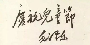 六一感言：毛泽东时代的儿童是最幸福的