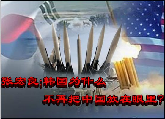 张宏良：韩国为什么不再把中国放在眼里？