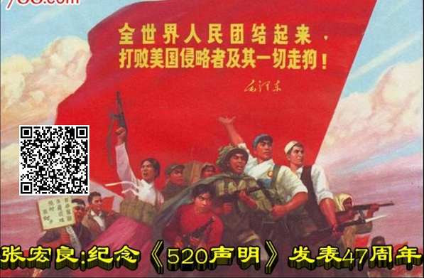 张宏良：今天是2023年5月20日，毛主席520声明发表53周年