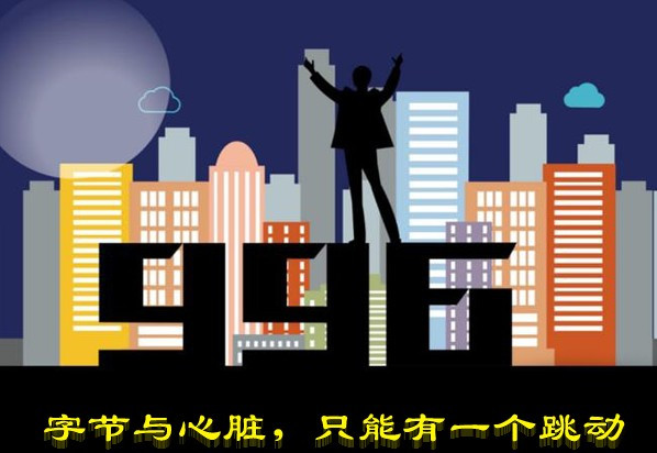字节与心脏，只能有一个跳动