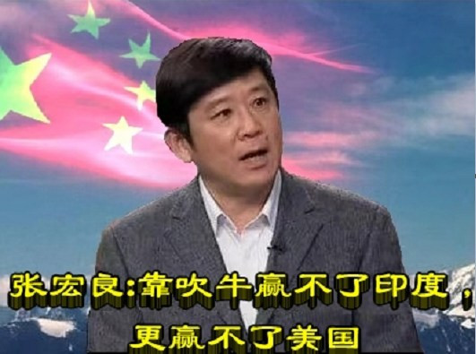 张宏良：靠吹牛赢不了印度，更赢不了美国