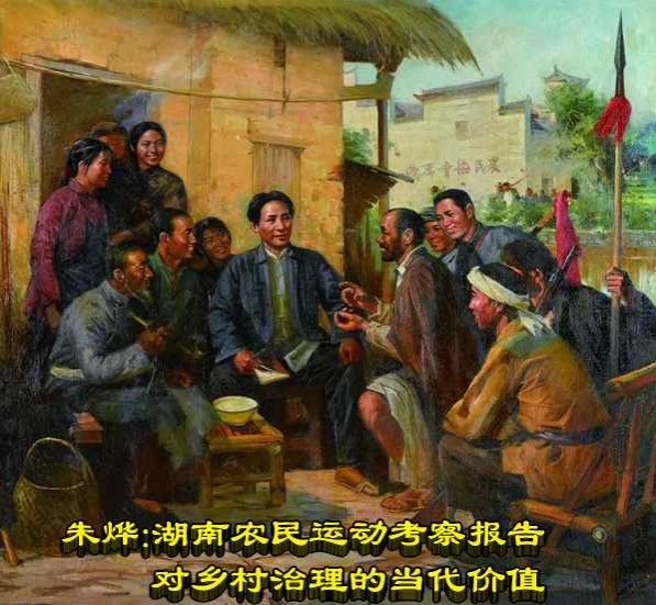 朱烨:湖南农民运动考察报告对乡村治理的当代价值