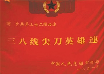 “三八线尖刀英雄连”战旗——尖刀直插济宁里