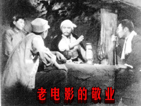老电影的敬业