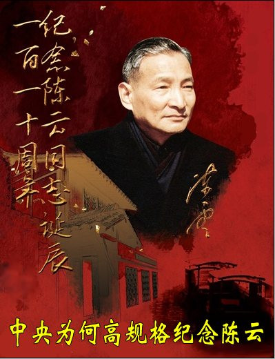 中央为何高规格纪念陈云