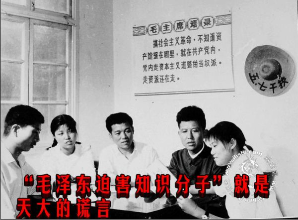 “毛泽东迫害知识分子”就是天大的谎言