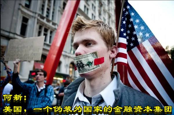 何新：美国，一个伪装为国家的金融资本集团