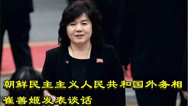 朝鲜民主主义人民共和国外务相崔善姬发表谈话