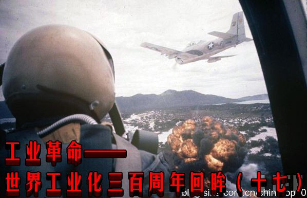 工业革命——世界工业化三百周年回眸（十七）