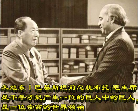 朱继东丨巴基斯坦前总统布托：毛主席是千年才能产生一位的巨人中的巨人，是一位崇高的世界领袖