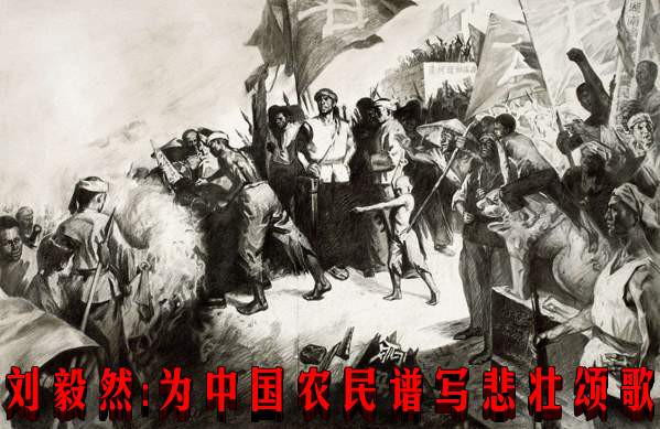 刘毅然:为中国农民谱写悲壮颂歌