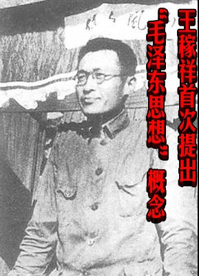 王稼祥首次提出“毛泽东思想”概念