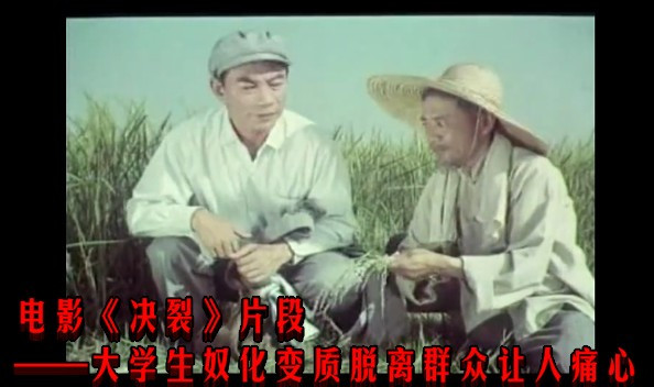 电影《决裂》片段——大学生奴化变质脱离群众让人痛心