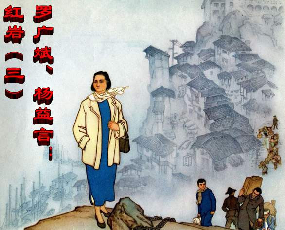 罗广斌、杨益言：红岩（三）