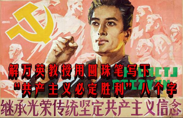 解万英教授用圆珠笔写下“共产主义必定胜利”八个字（综合）