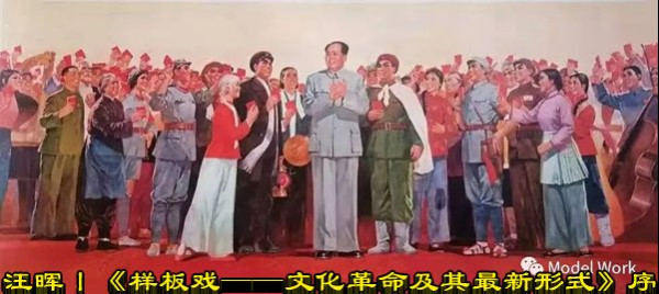 汪晖 丨《样板戏——文化革命及其最新形式》序