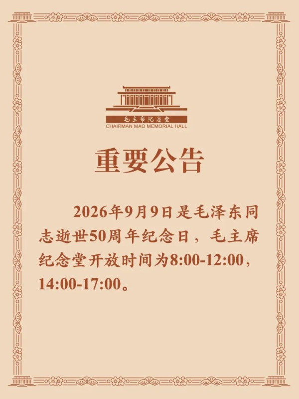 毛主席纪念堂公告