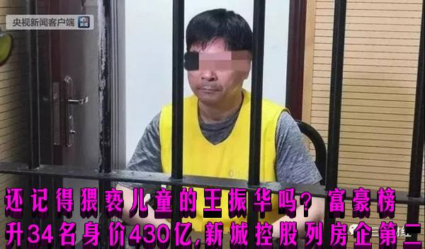 还记得猥亵儿童的王振华吗？富豪榜升34名身价430亿，新城控股列房企第二