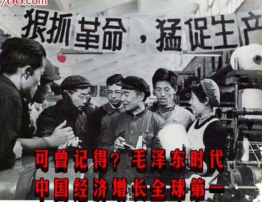 可曾记得？毛泽东时代中国经济增长全球第一