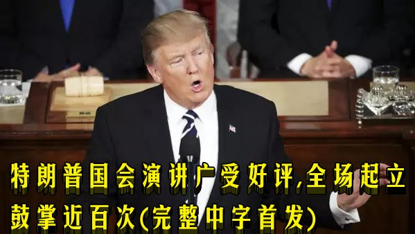 特朗普国会演讲受好评,全场起立鼓掌