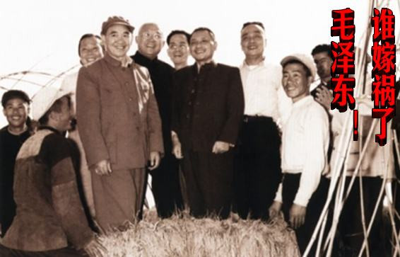 谁嫁祸了毛泽东!