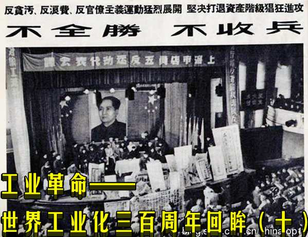 工业革命——世界工业化三百周年回眸（十）