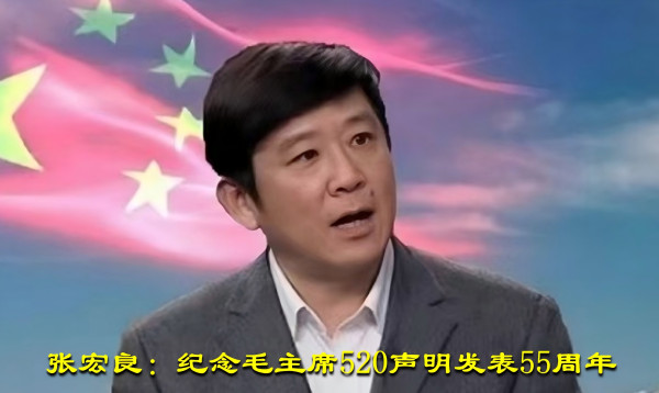 张宏良：纪念毛主席520声明发表55周年