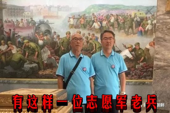 有这样一位志愿军老兵