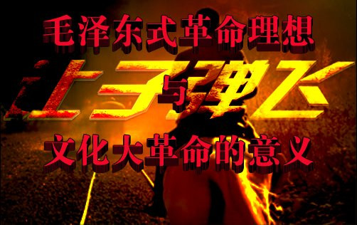 从《让子弹飞》看毛泽东思想（综合）