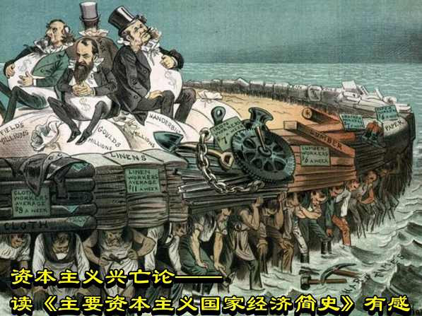 资本主义兴亡论——读《主要资本主义国家经济简史》有感