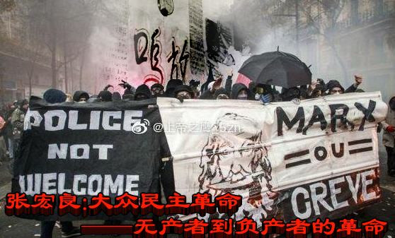 张宏良:大众民主革命——无产者到负产者的革命（2019年）