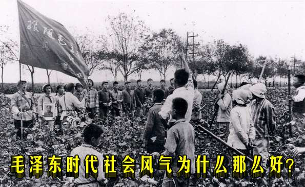 毛泽东时代社会风气为什么那么好？