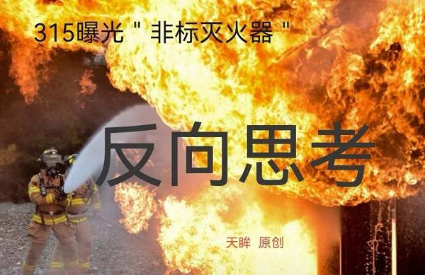 天眸：315曝光“非标灭火器”的反向思考