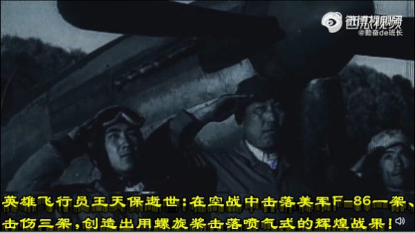 中国人民志愿军英雄飞行员王天保逝世