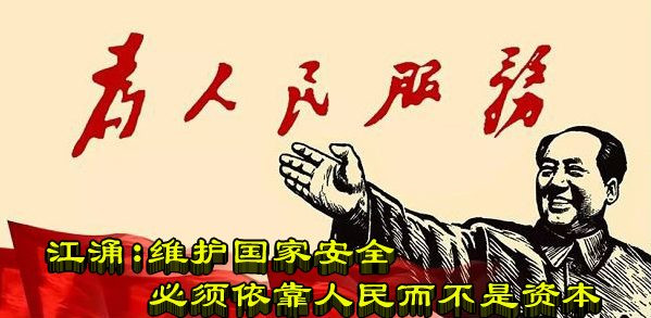 江涌：维护国家安全必须依靠人民而不是资本