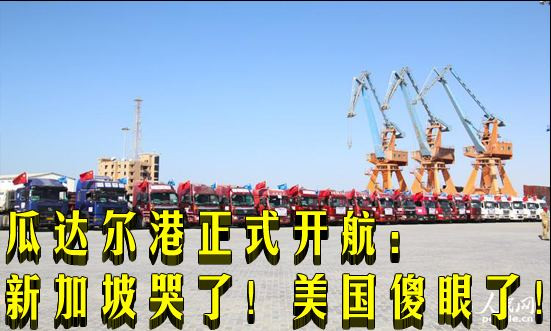 瓜达尔港正式开航：新加坡哭了！美国傻眼了！（综合）