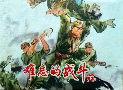 孔庆东:1975年电影《难忘的战斗》