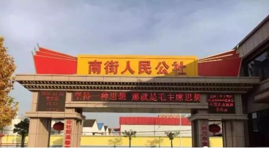 央视:把毛主席集体道路走通了的“南街村”