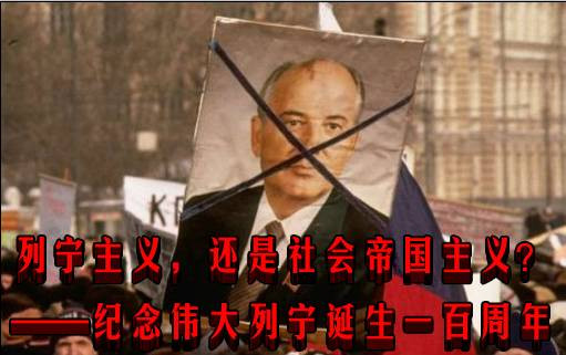 列宁主义，还是社会帝国主义？