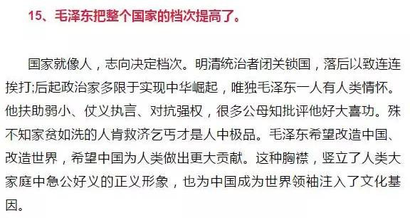 毛主席的最大贡献，是再造中华民族不屈的精神 !