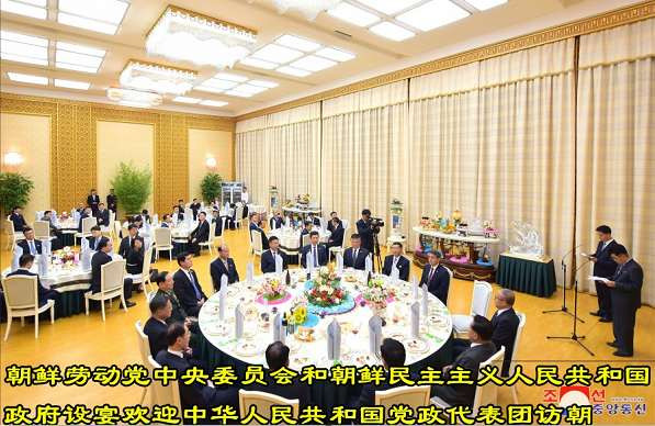 朝鲜劳动党中央委员会和朝鲜民主主义人民共和国政府设宴欢迎中华人民共和国党政代表团访朝