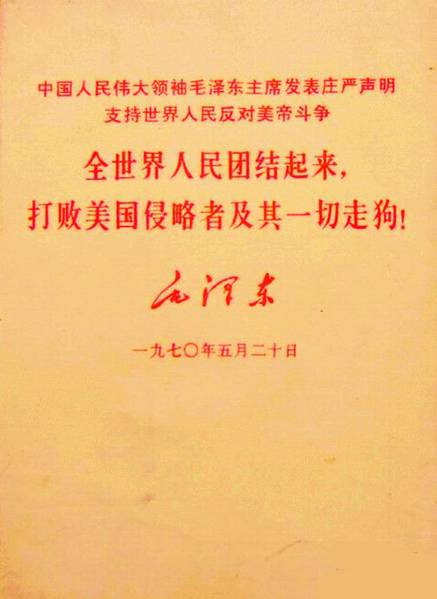 重温毛泽东520声明